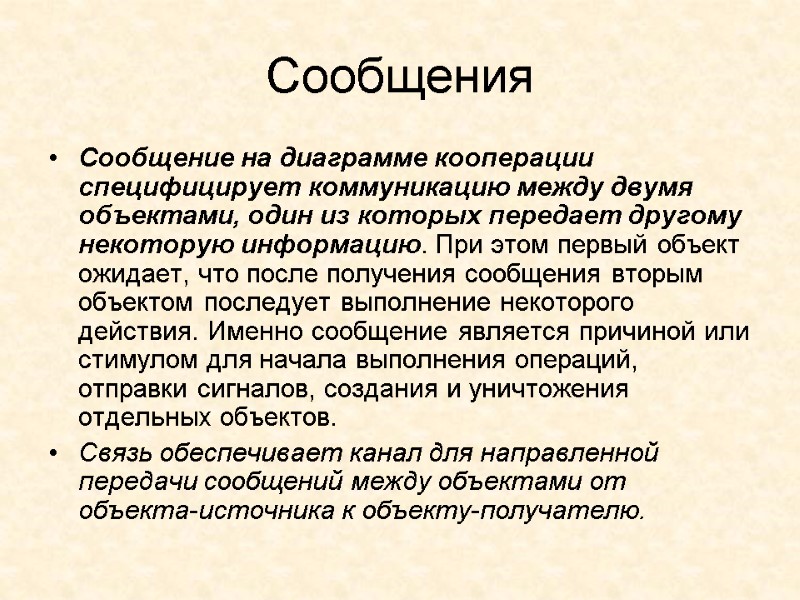 Сообщения  Сообщение на диаграмме кооперации специфицирует коммуникацию между двумя объектами, один из которых